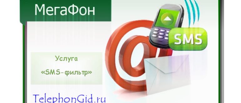 описание смс фильтра от