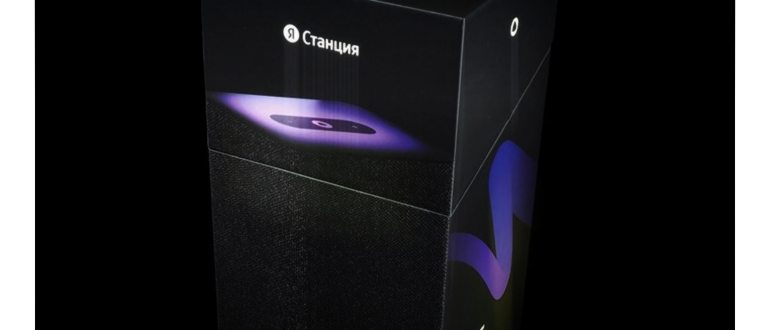 Яндекс.Станция