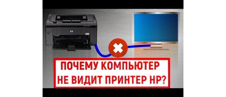 Почему компьютер не видит принтер
