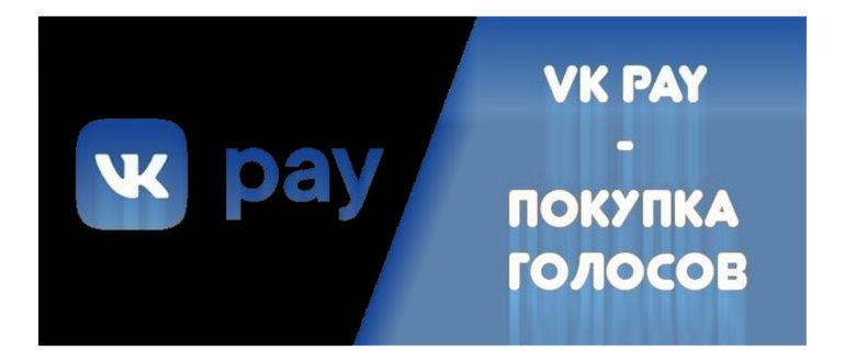 Как купить голоса
