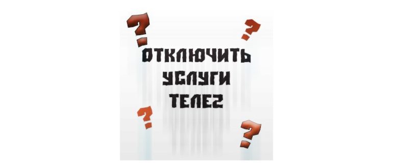 ПЛАТНЫЕ УСЛУГИ
