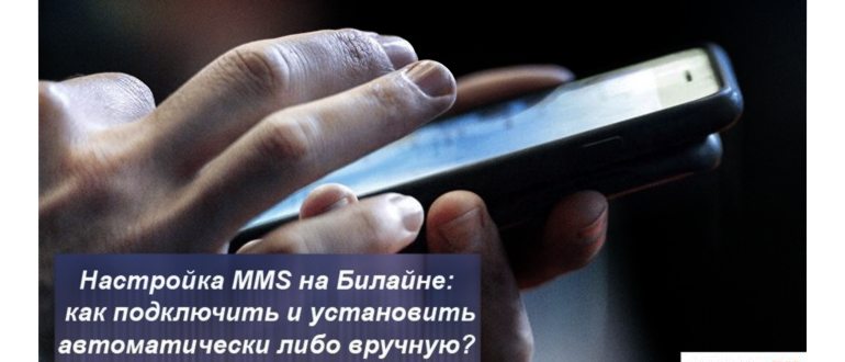 Настройка MMS на