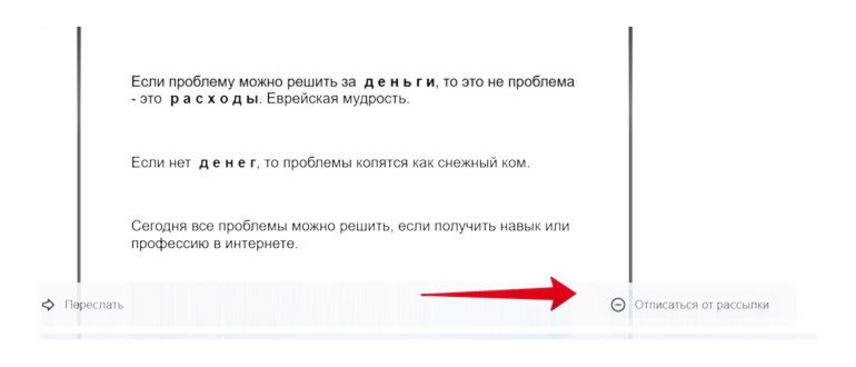 Как отписаться от рассылки на