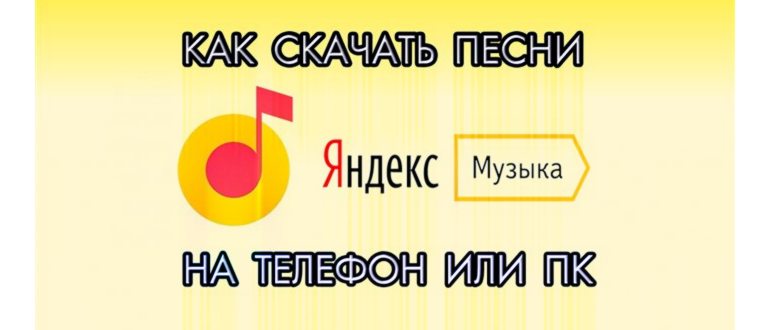приложение яндекс музыка для