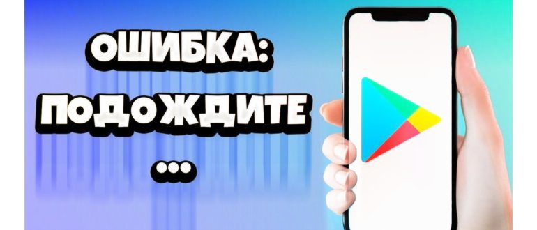 Подождите