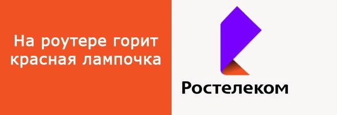 на роутере ростелеком горит красная лампочка