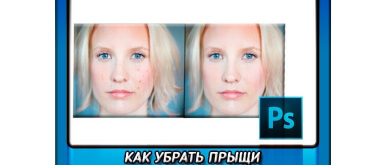 Как убрать прыщи на лице на фото в фотошопе