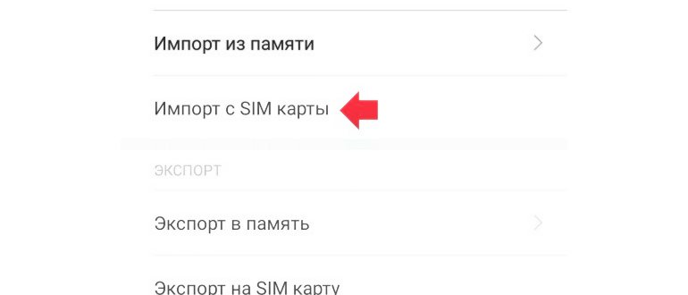 Как перекинуть номера с одной симки на другую в