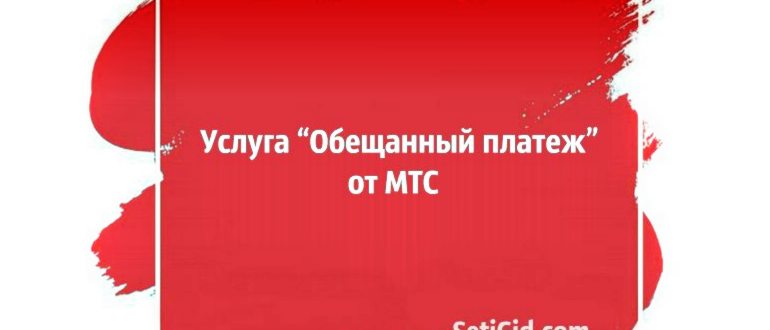 Что такое «Обещанный платёж» оператора