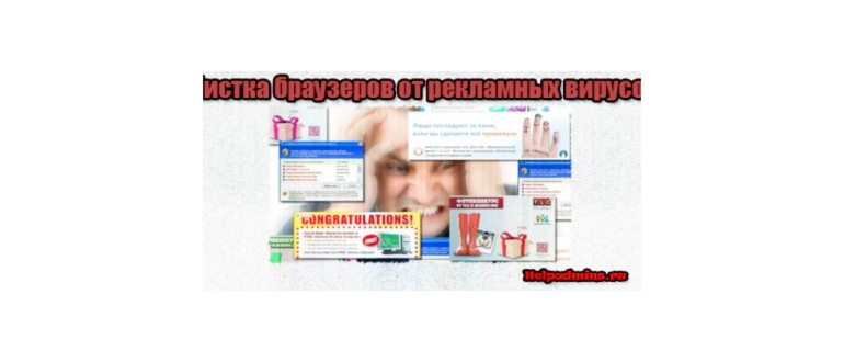 Как очистить браузер от вирусов и