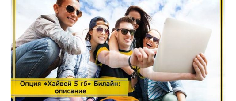 билайн тариф хайвей 10