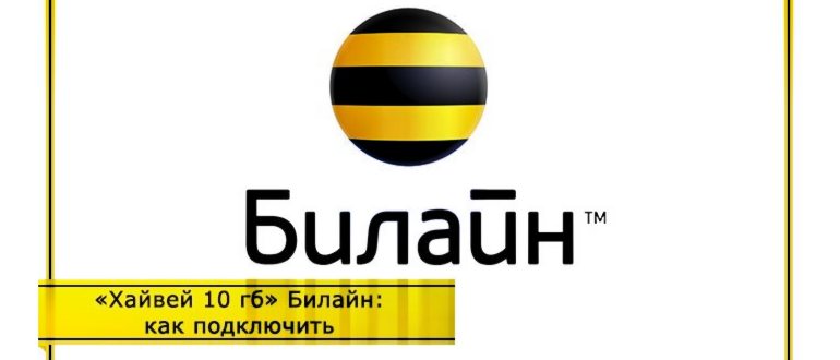 тарифы билайн хайвей 5