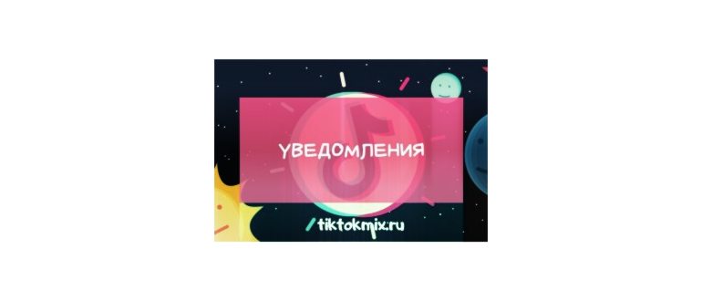 Как установить и зарегистрироваться Тик Токе