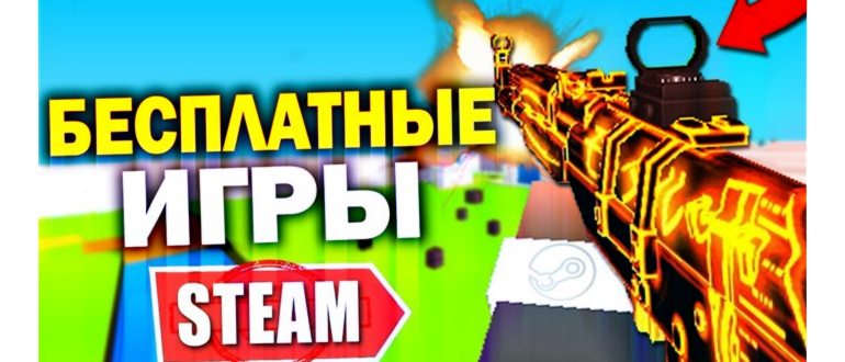 как бесплатно скачать крутые игры в Steam