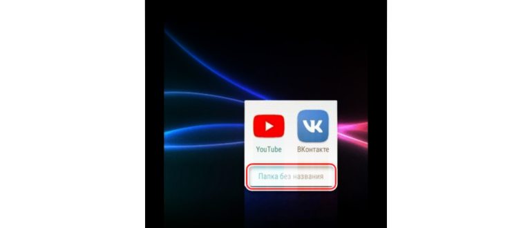 Как создать/удалить папку на экране телефона