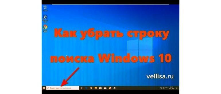 Как убрать строку поиска Windows