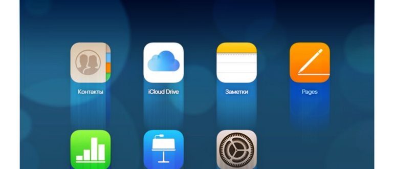 icloud drive на всех