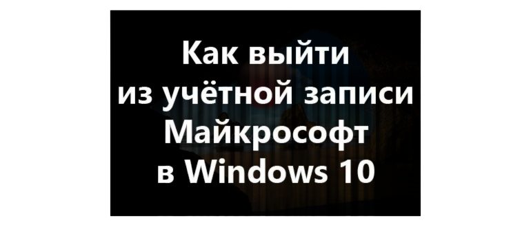 как выйти из учетной записи майкрософт в windows