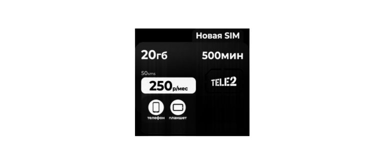 Сколько стоит симка Теле2 для