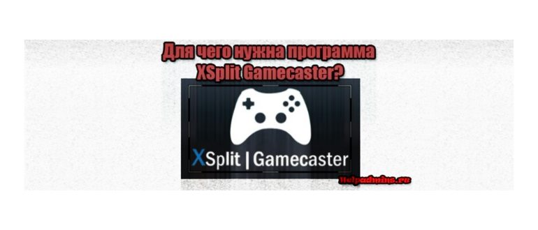 откуда взялась на компьютере программа Xsplit