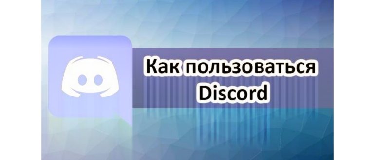что такое дискорд