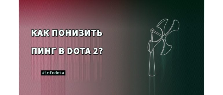 Что такое Ping, почему он бывает высоким и на что