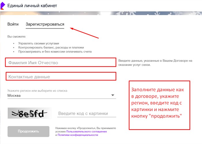 Как зарегистрироваться в личном кабинете ростелеком
