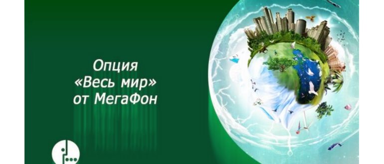 Иллюстрация на тему Мегафон роуминг за границей: