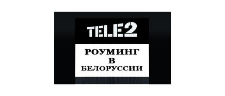 Теле2 в