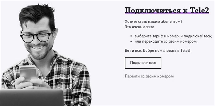 Подключиться к tele2