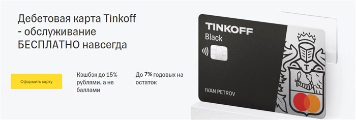 Карта Tinkoff Black