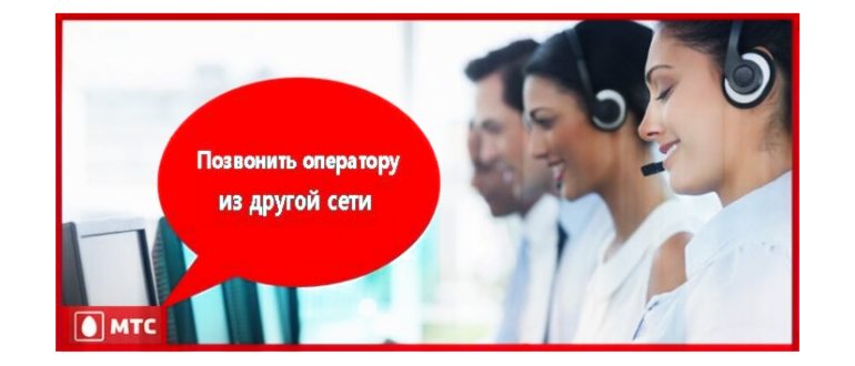 мтс позвонить