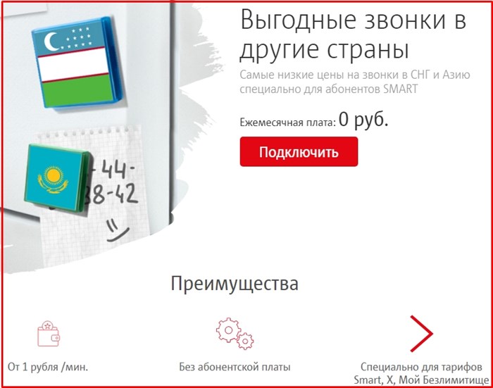 выгодные звонки в другие страны мтс описание