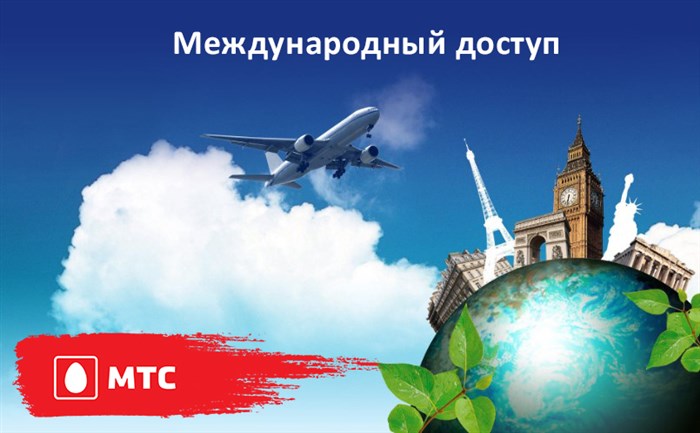 Международный доступ на мтс