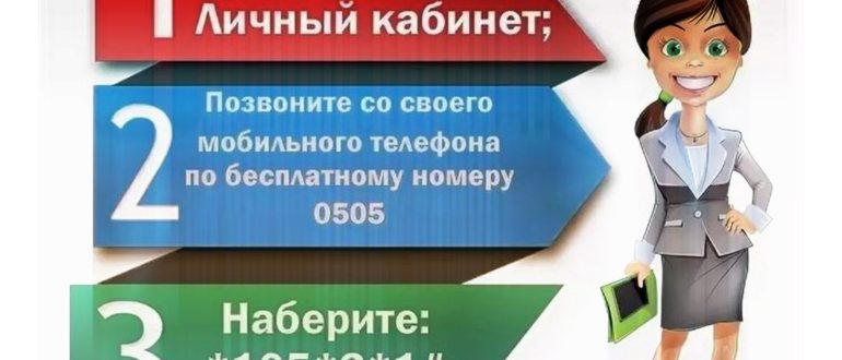 Как узнать свой тарифный план