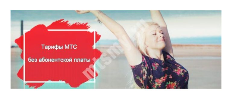 самый дешевый тариф мтс как