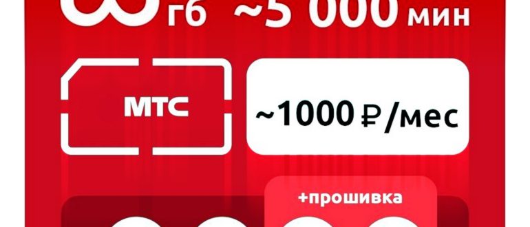 Тариф МТС Ультра Для