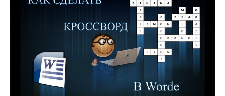 Кроссворд в