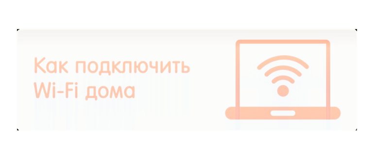 Как подключить мобильный интернет к ноутбуку или