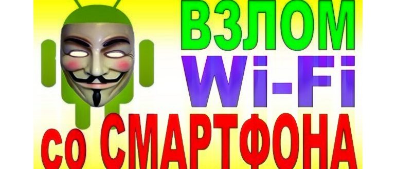 Приложения для взлома сетей вай-фай с