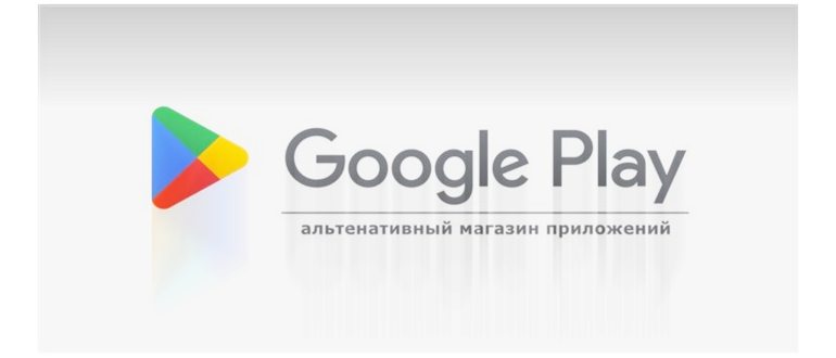 Как восстановить Плей Маркет на