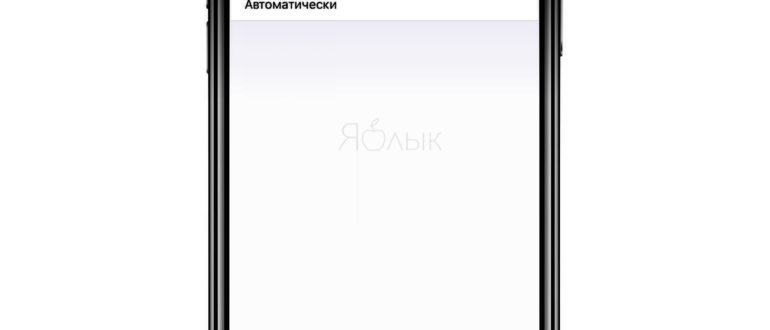 Как отключить Автодоступ к точке на iPhone, iPad и
