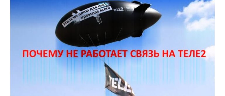 теле2 проблемы со
