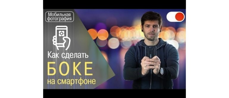 Размытый фон с помощью подручных