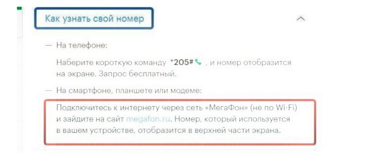 Как узнать свой номер Мегафон на