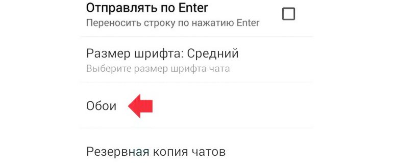 Обои для чата WhatsApp: где найти и как