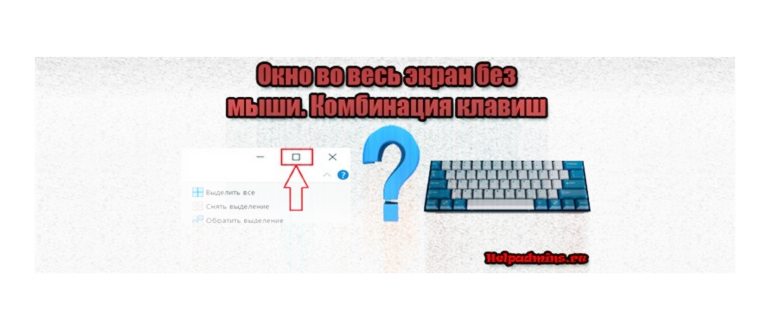 Как сделать полноэкранный режим: с помощью