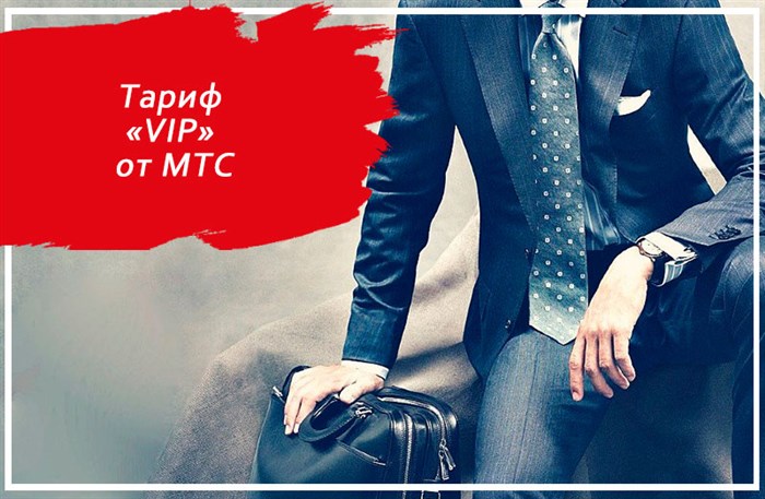Тариф «VIP» от МТС