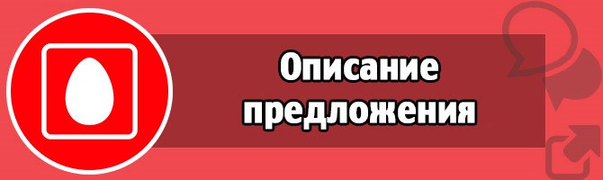 Описание предложения