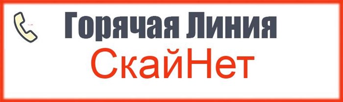 Телефон круглосуточной техподдержки SkyNet